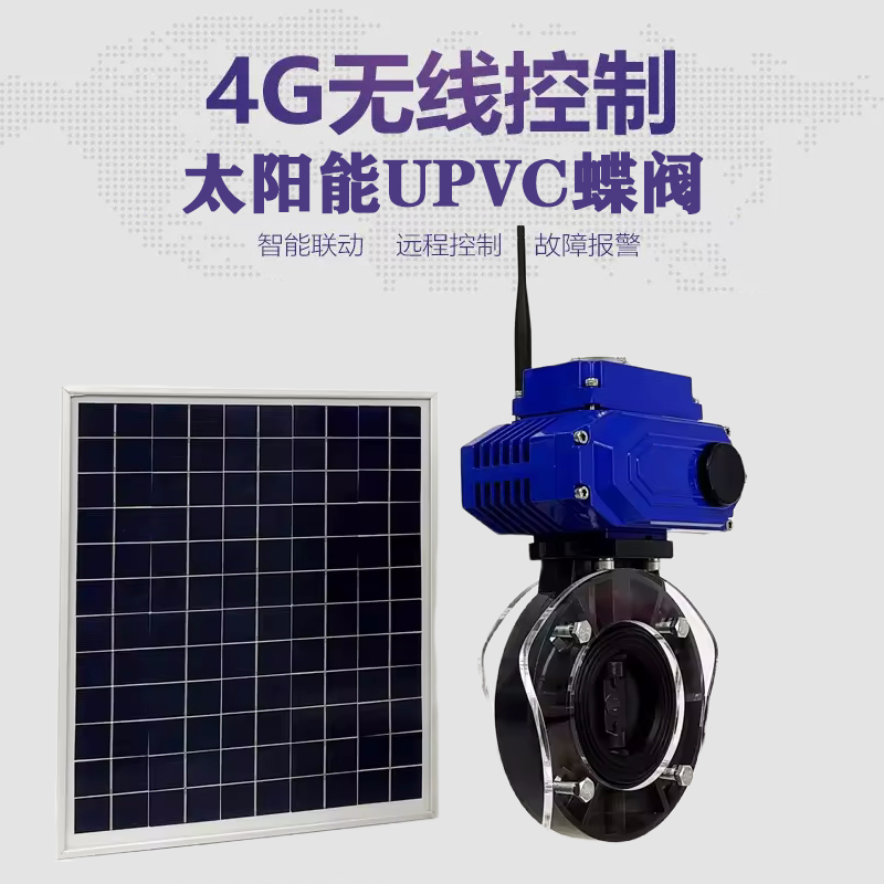 祁门皓久 无线太阳能远程控制蝶阀 光伏板发电 精准控制 开关迅速 农田灌溉